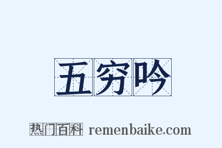 五穷吟是什么意思的图片